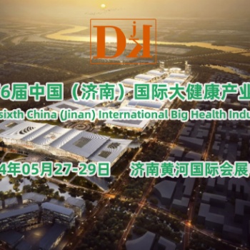 2024大健康展，5月山東健康展，中國大健康展，濟(jì)南健康展會