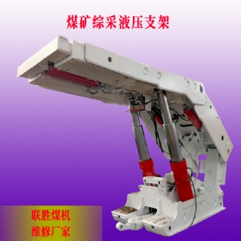 煤礦設(shè)備礦井中的液壓支架 綜采掩護(hù)式液壓支架修復(fù)廠
