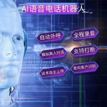 【智能電話機器人】受到電銷市場的熱情反饋！