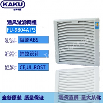 KAKU通風(fēng)過濾網(wǎng)組_螺絲孔131_FU-9804A