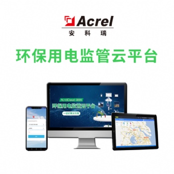 環(huán)保用電監(jiān)測云平臺 安科瑞AcrelCloud-3000 環(huán)保電量監(jiān)控