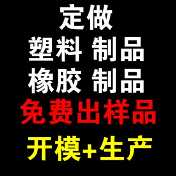 山東專業(yè)注塑廠家承接定制各類塑料加工件來圖來樣生產(chǎn)