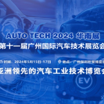 亞洲**的汽車工業(yè)技術博覽會︱盡在 AUTO TECH 2024 中國廣州國際汽車技術展覽會