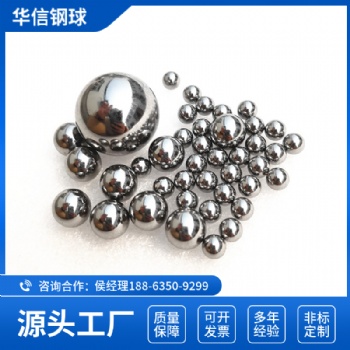 軸承鋼球2.0mm~14.28mm精密耐磨鋼珠滾珠 現(xiàn)貨充足