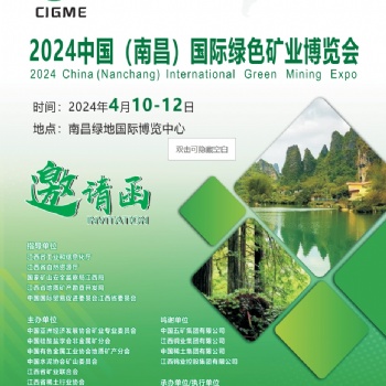 2024中國（南昌）國際綠色礦業(yè)博覽會