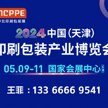 2024天津瓦楞紙箱展王菲聯(lián)系人