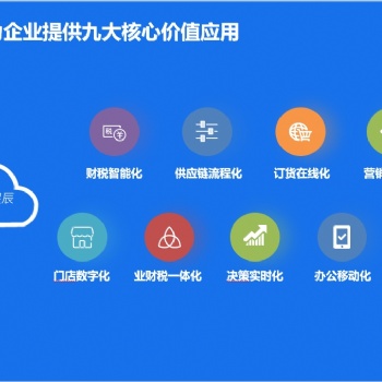 金蝶云星辰的九大價值應用