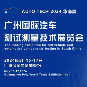 AUTO TECH 2024 廣州國際汽車測試測量技術(shù)展覽會