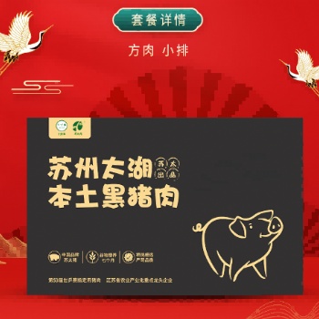 蘇太肉興鄉(xiāng)網(wǎng)絡(luò)太湖本土黑豬肉年貨佳品精選套餐一