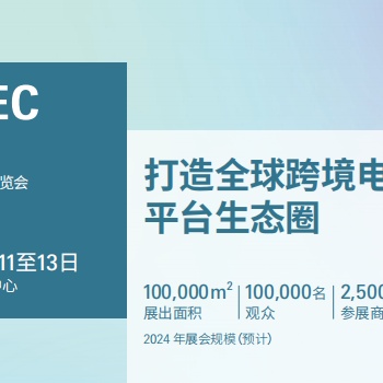 2024深圳電商展|2024深圳跨境電商交易會