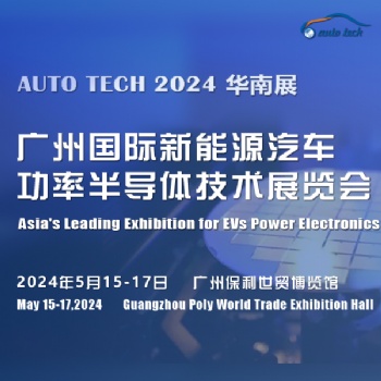 2024 廣州國際新能源汽車功率半導(dǎo)體技術(shù)展覽會