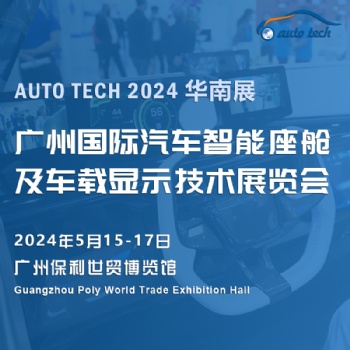 2024 廣州國際汽車智能座艙及車載顯示技術(shù)展覽會