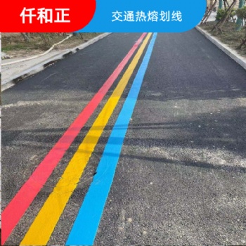 專業(yè)熱熔線費用-熱熔線施工 成都熱熔劃線公司仟和正標(biāo)線