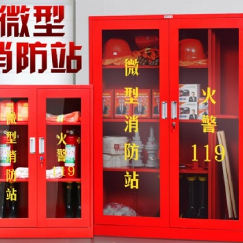 微型消防站 消防箱 應(yīng)急箱