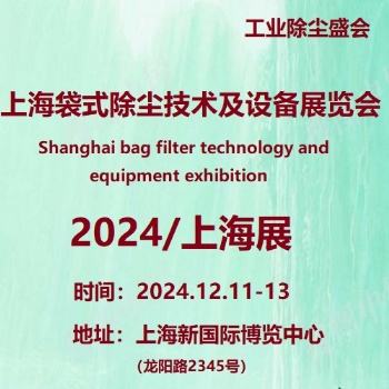 2024第8屆上海袋式除塵技術及設備展覽會