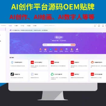 AI人工智能生成式文案創作寫作創作AI繪畫IA數字人**平臺貼牌