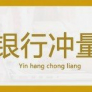 銀行沖量業(yè)務(wù)，為您提供真摯服務(wù)