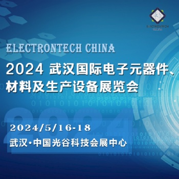 2024 武漢國際電子元器件、材料及生產(chǎn)設(shè)備展覽會