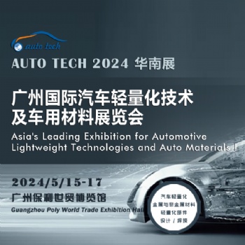 2024 廣州國際汽車輕量化技術(shù)及車用材料展覽會