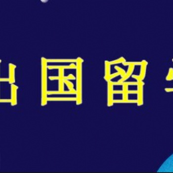 為您實現(xiàn)出國留學的夢想