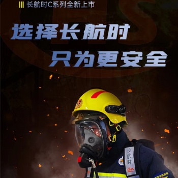 使用時間1.5小時空氣呼吸器（長航時）