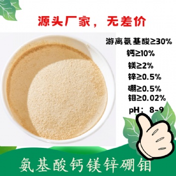 氨基酸螯合鈣鎂鋅硼鉬 中微同補 含氨基酸水溶肥料