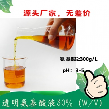 透明氨基酸濃縮液30％ 復配性好 可復配中微量元素 含氨基酸水溶肥料原料