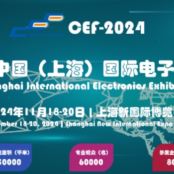 2024上海電子展覽會(huì)