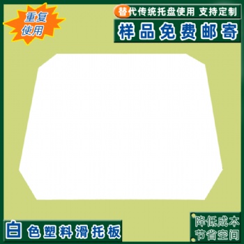 廠家供應(yīng)推拉滑托板 **PE片材滑托盤物流運(yùn)輸塑料推拉器板