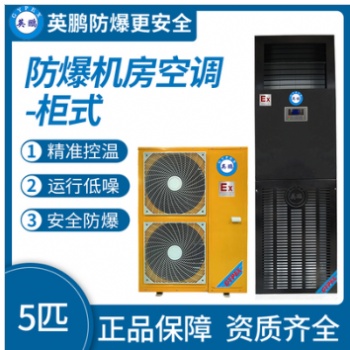 英鵬防爆機房空調(diào)柜式5匹