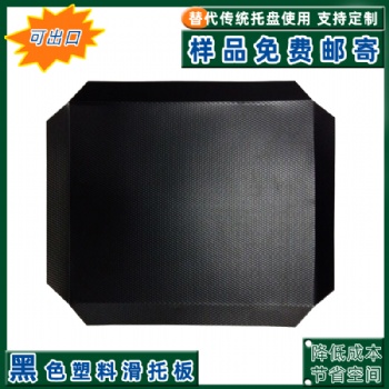 東營(yíng)廠家塑膠滑托板四面推拉器滑托盤塑料滑托板免費(fèi)拿樣