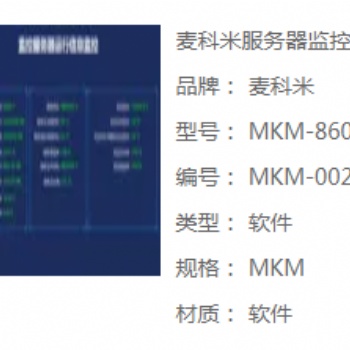 麥科米8600FWQ服務器監控
