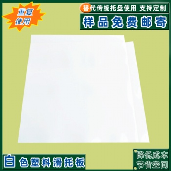 鄭州廠家直供防滑塑料滑托板 耐磨環(huán)保塑膠滑托盤 可定制