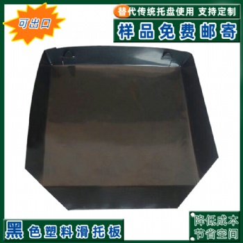 平頂山HDPE塑料滑托盤 物流周轉(zhuǎn)托盤 四面切角推拉器塑料滑托盤廠家**