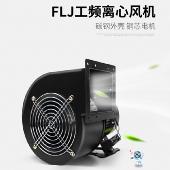 小型工頻離心風機FLJ多翼式氣模鼓風機220V380強力工業(yè)抽風機靜音