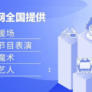 全國會展活動落地執(zhí)行搭建租賃**展倉網道具租賃平臺