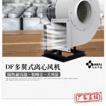 DF離心風(fēng)機(jī)耐高溫鍋爐引風(fēng)機(jī)多翼式鼓風(fēng)機(jī)工業(yè)220V小型排塵抽風(fēng)機(jī)
