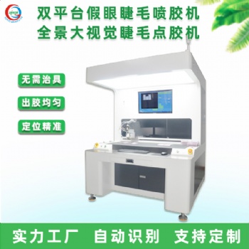睫毛點(diǎn)膠機(jī)全自動(dòng)假眼睫毛噴膠機(jī)全景大視覺(jué)高速多功能打膠機(jī)