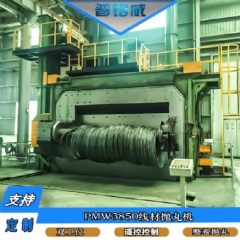 PMW-3850盤圓線材拋丸機(jī)
