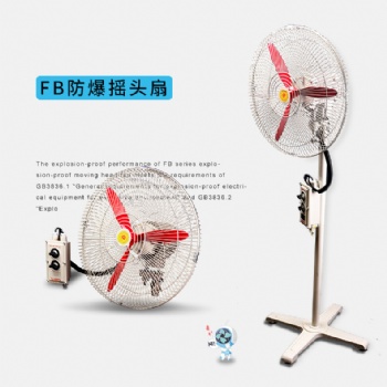 FB-500/600防爆落地扇落地式搖頭扇壁掛式工業(yè)風(fēng)機(jī)壁扇電風(fēng)扇220V