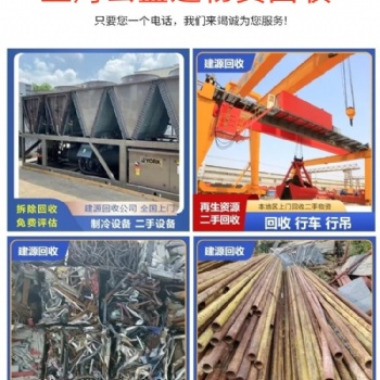 桐鄉(xiāng)市，二手起重設(shè)備,機(jī)械設(shè)備,工程設(shè)施設(shè)備回收拆除