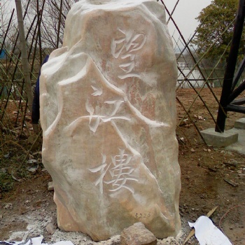 武漢報(bào)價(jià)公園用石頭刻字雕花/武漢漢口大石頭刻字雕花