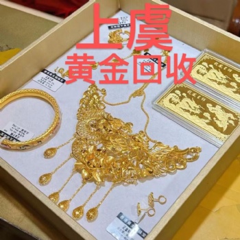 上虞區(qū)黃金回收、鉑金回收、鈀金，18K金和名表等貴金屬回收