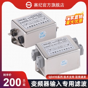 上海賽紀(jì)電子SJD410、SJD420、SJD430單相雙級(jí)通用型濾波器