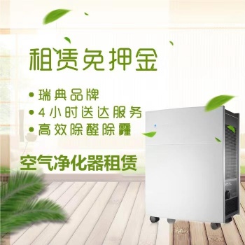 住宅辦公室空氣凈化器租賃，除甲醛除異味，租賃免押金