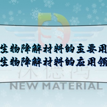 深德鴻：全生物降解材料的主要用途，全生物降解材料的應用領域