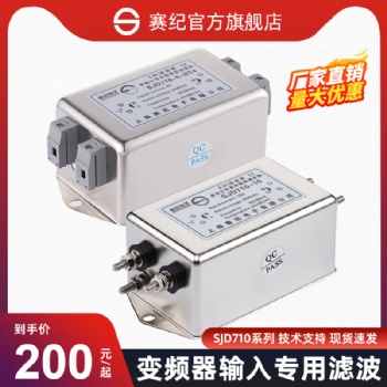 上海賽紀(jì)電子SJD710、SJD610單相三級(jí)高性能濾