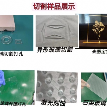 激光玻璃切割設(shè)備、玻璃打孔設(shè)備