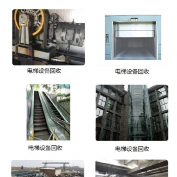 如皋市，二手汽車專用梯、無機房電梯回收包拆除