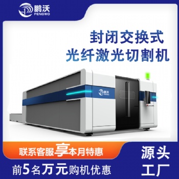 山東鵬沃 激光光纖切割機(jī) 交換臺6000W厚板切割機(jī)器 大包圍